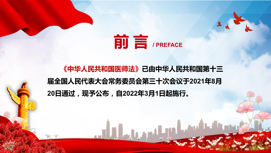 红色党政风学习解读2021年新制定《医师法》PPT课件.pptx_第2页