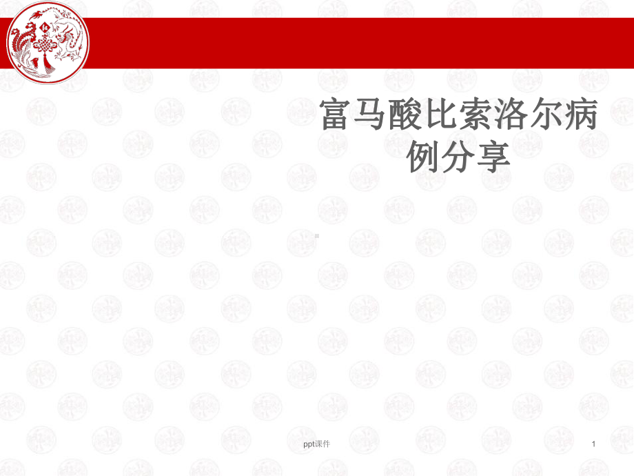 富马酸比索洛尔病例分享-ppt课件.ppt_第1页