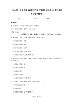 2020版二级建造师《建设工程施工管理》多选题-50题专题测试B卷(附解析).doc