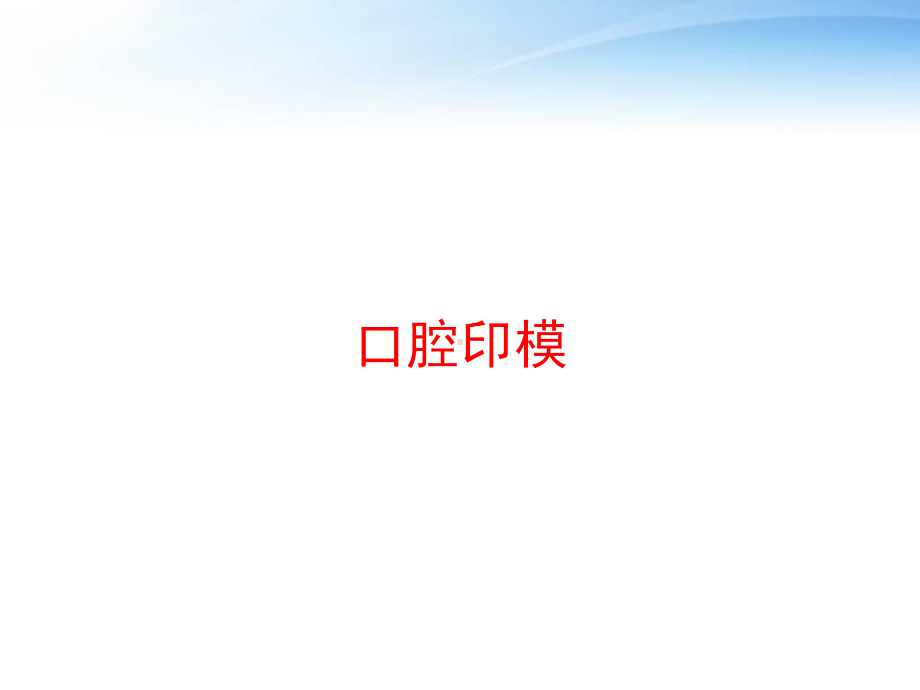 口腔印模-ppt课件.ppt_第1页