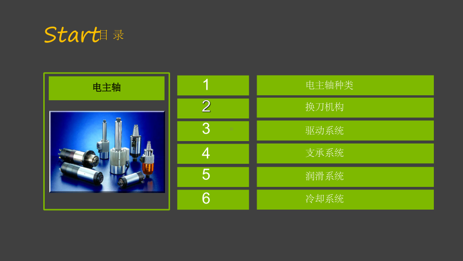 电主轴内部各系统简介ppt课件.ppt_第2页