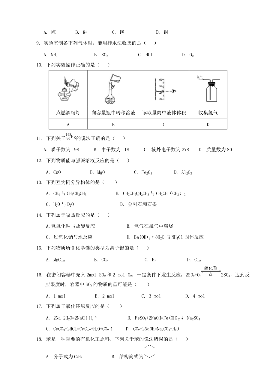 2018年河北普通高中会考化学真题及答案.doc_第2页