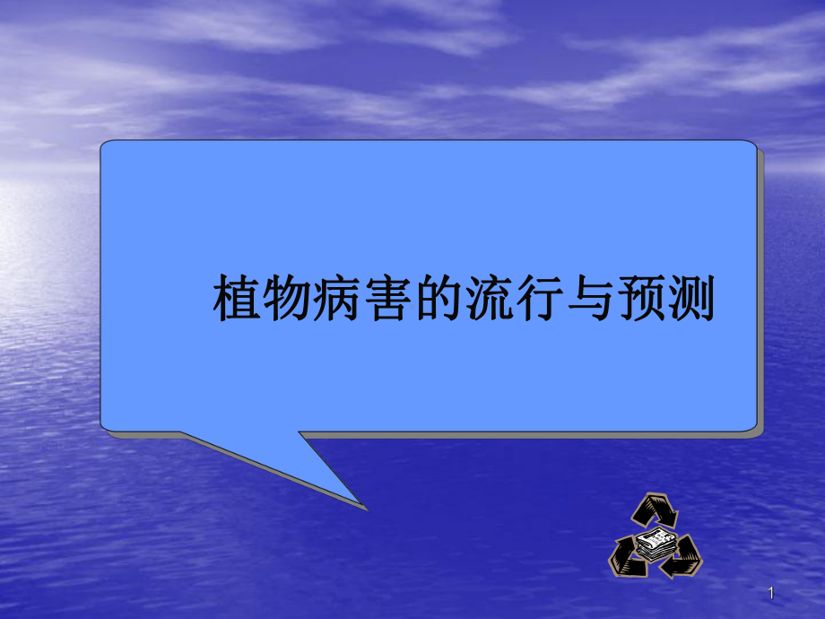 植物病害的流行与预测ppt课件.ppt_第1页