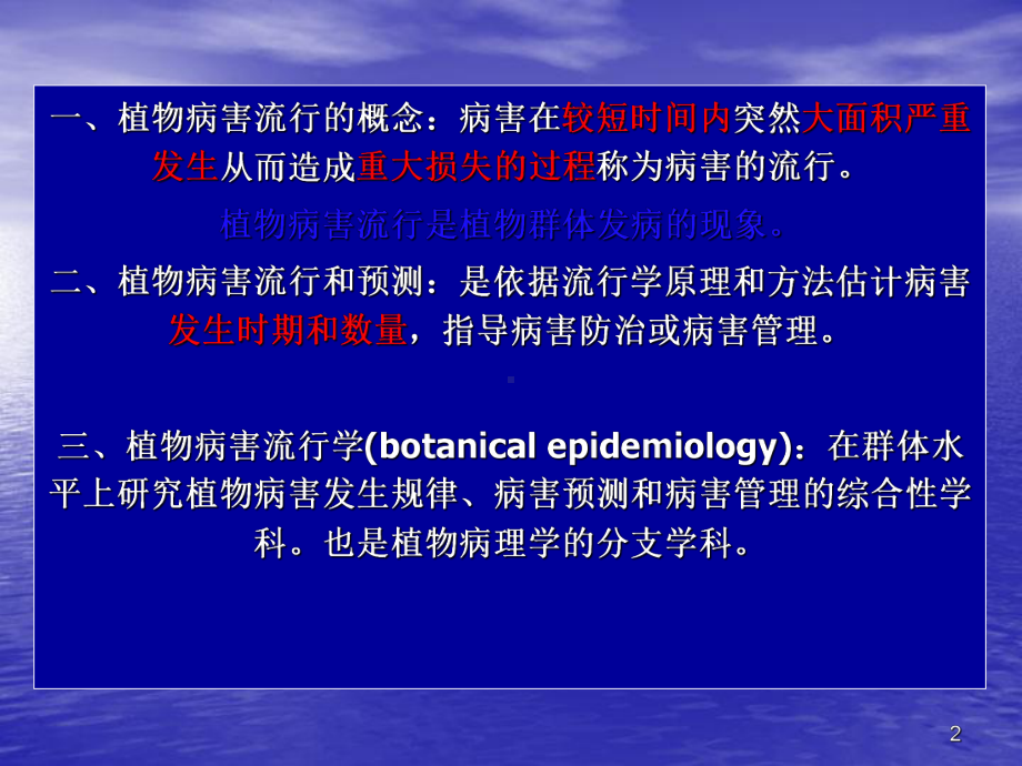 植物病害的流行与预测ppt课件.ppt_第2页