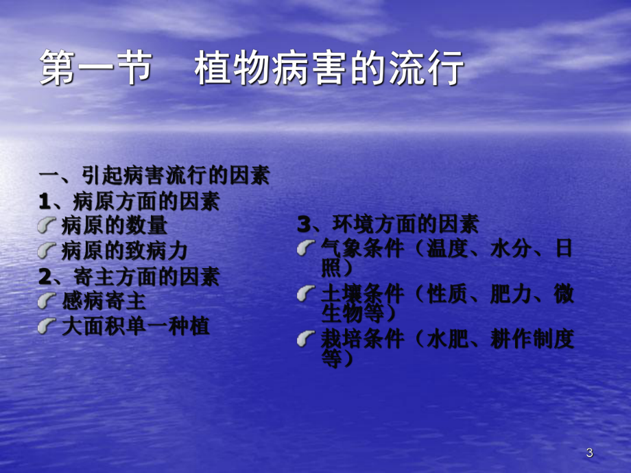 植物病害的流行与预测ppt课件.ppt_第3页