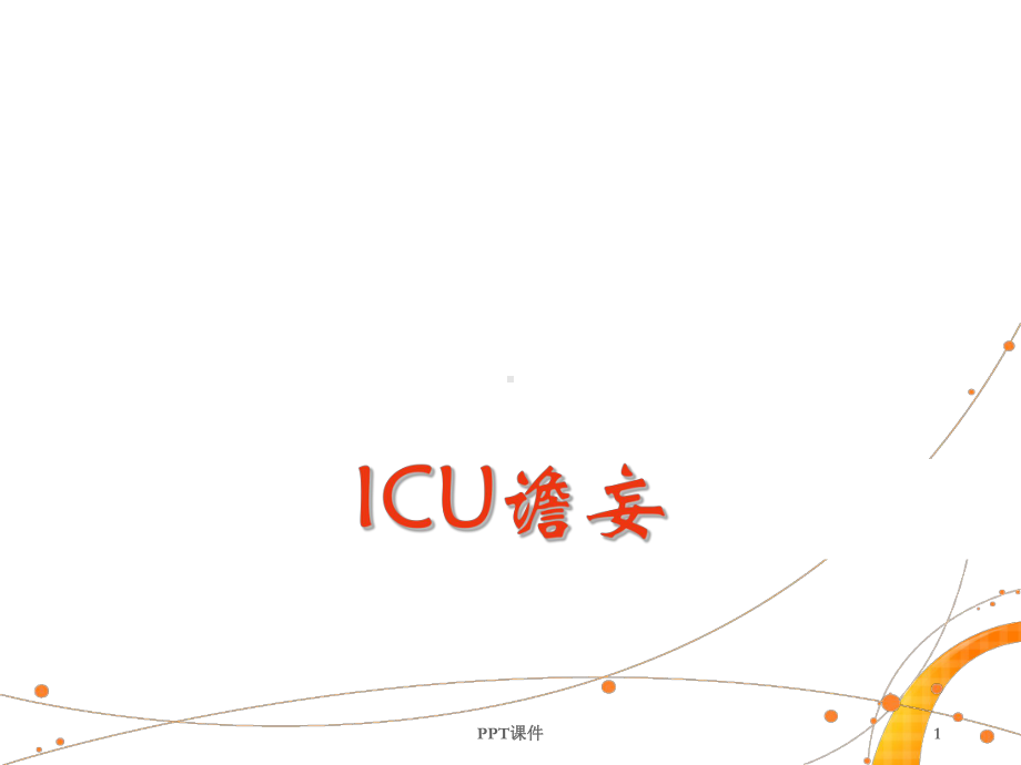 ICU谵妄-ppt课件.ppt_第1页