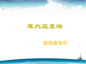 耳穴压豆法-ppt课件.ppt