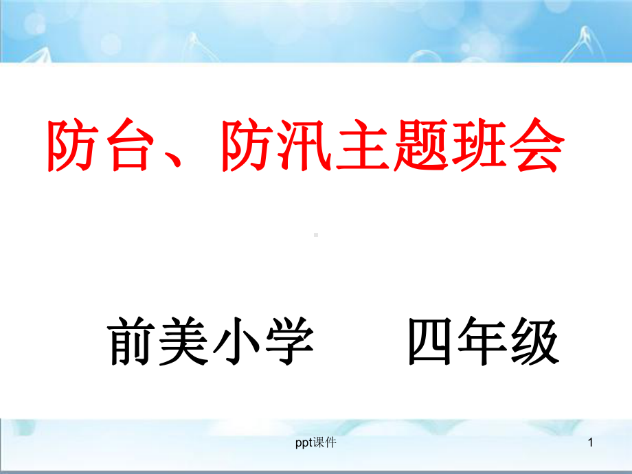 防汛防台主题班会-ppt课件.ppt_第1页