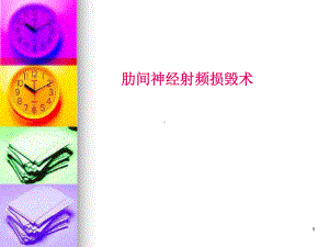 肋间神经射频损毁术PPT课件.ppt