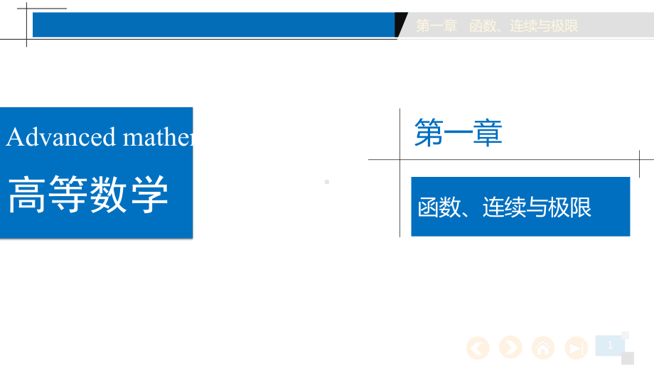 高等数学函数、连续与极限第一章课件.pptx_第1页