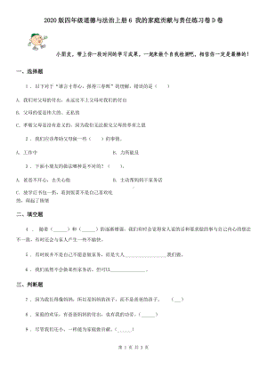 2020版四年级道德与法治上册6-我的家庭贡献与责任练习卷D卷.doc