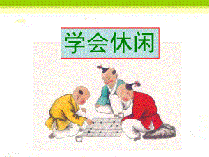 《学会休闲》课件.ppt