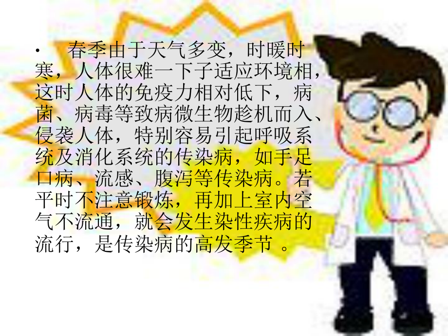 春季传染性疾病的预防.ppt-ppt课件.ppt_第1页