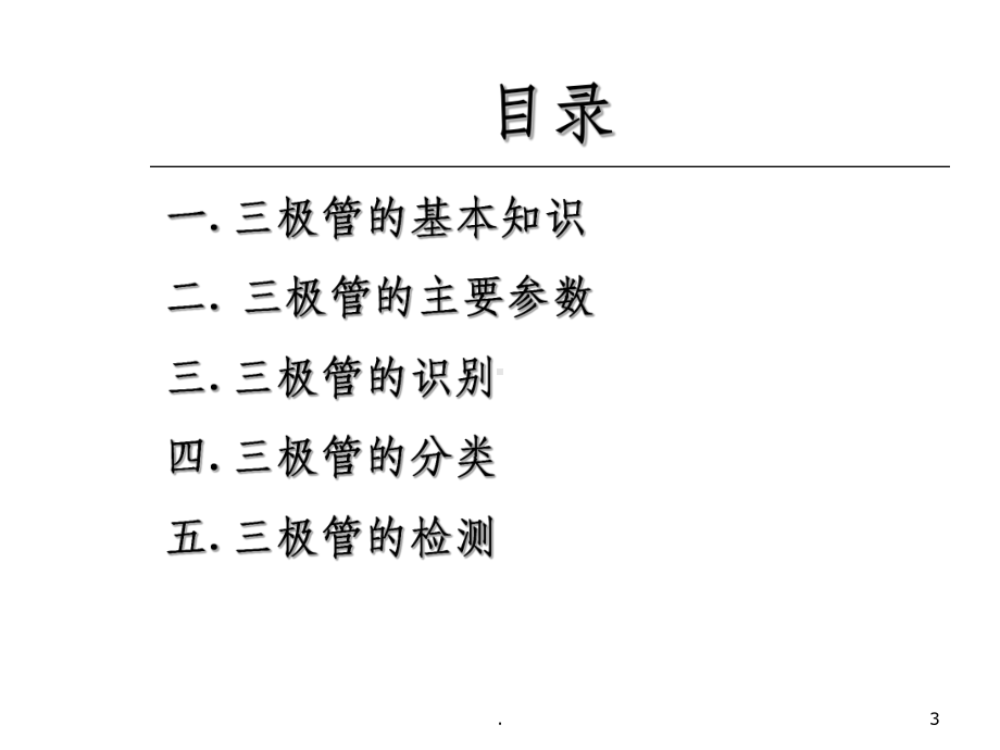 三极管的识别与检测PPT课件.ppt_第3页