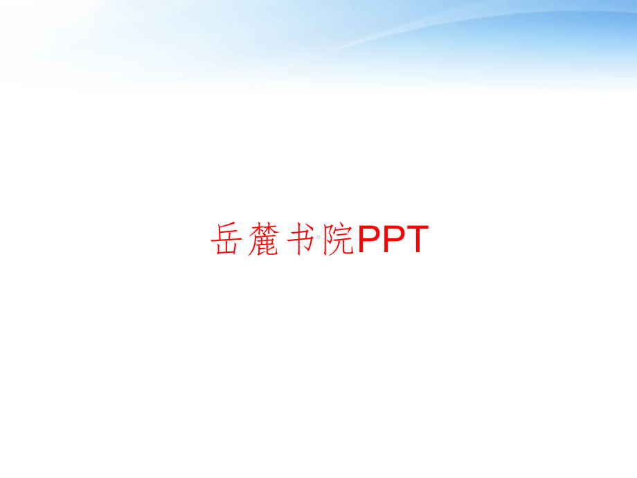 岳麓书院PPT-ppt课件.ppt_第1页