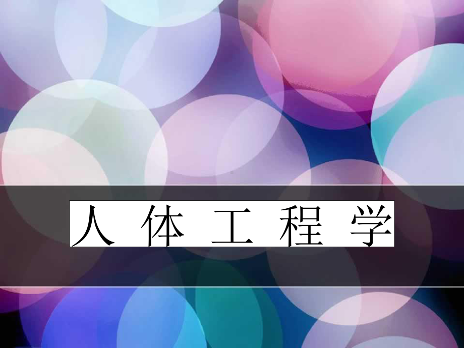 人体工程学-ppt课件.ppt_第1页