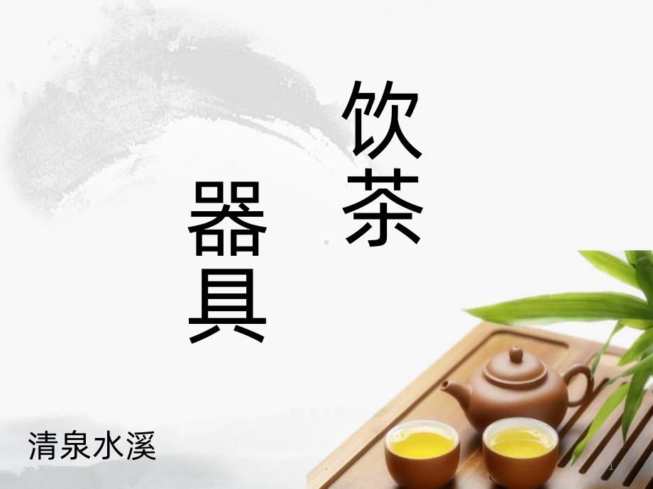 饮茶器具PPT课件.pptx_第1页