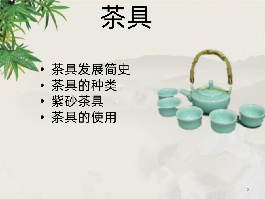 饮茶器具PPT课件.pptx_第2页