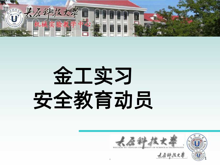 金工实习PPT课件.ppt_第1页