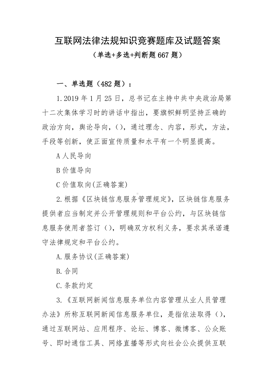 互联网法律法规知识竞赛题库及试题答案（单选+多选+判断题667题）.docx_第1页