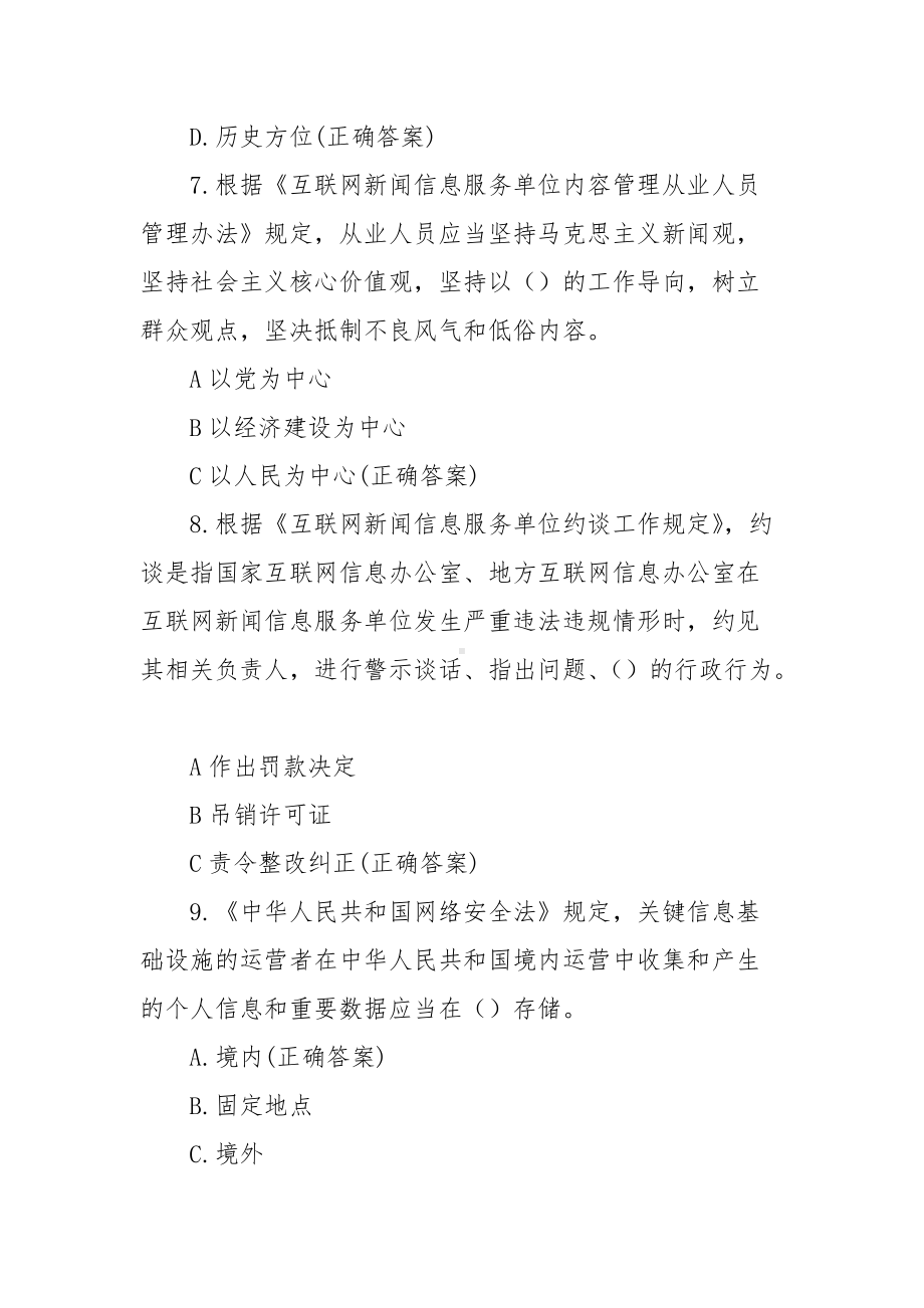 互联网法律法规知识竞赛题库及试题答案（单选+多选+判断题667题）.docx_第3页