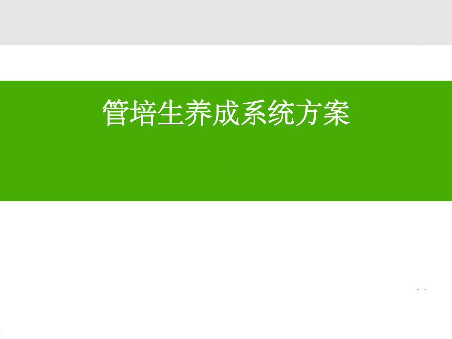 管培生养成系统ppt课件.ppt_第1页