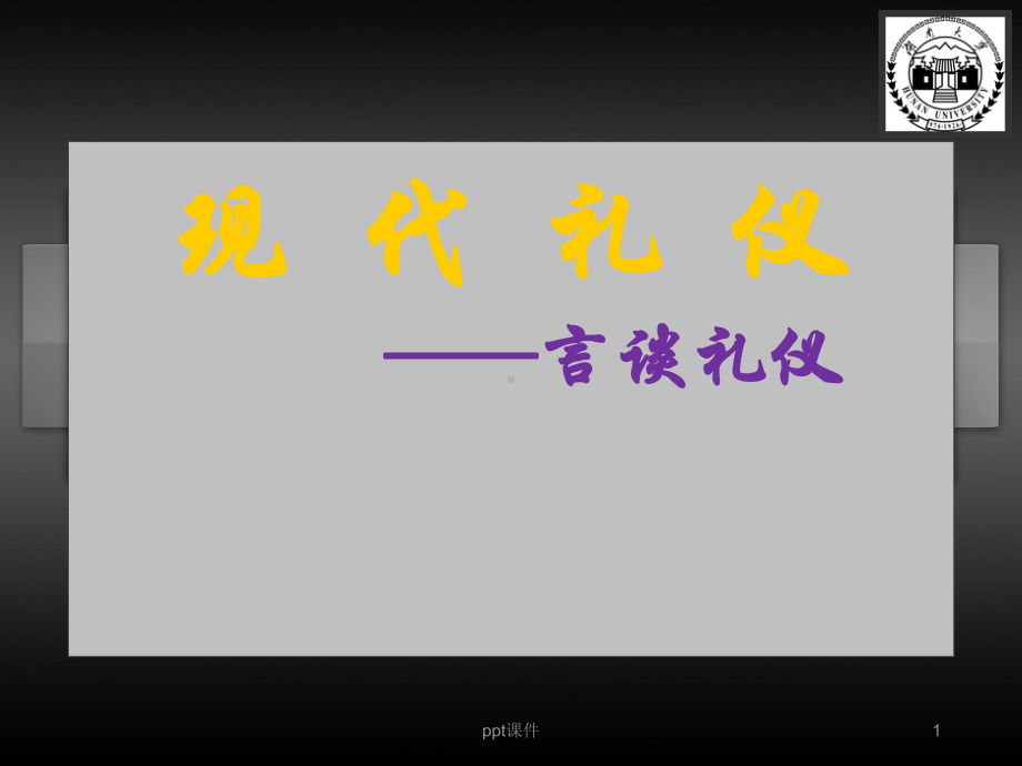 现代礼仪-言谈礼仪-ppt课件.ppt_第1页