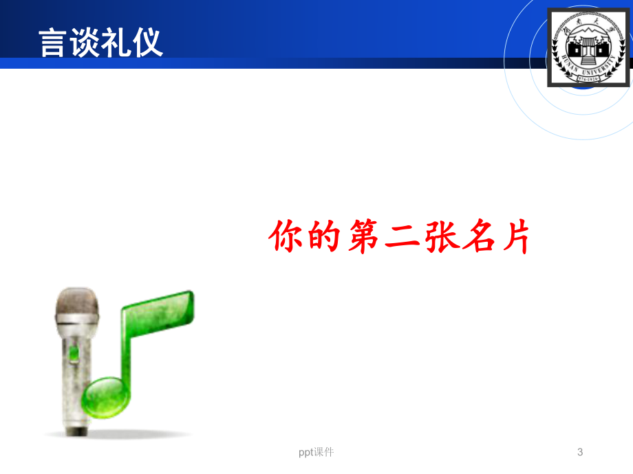 现代礼仪-言谈礼仪-ppt课件.ppt_第3页