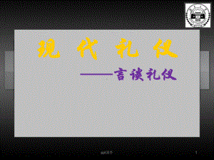 现代礼仪-言谈礼仪-ppt课件.ppt