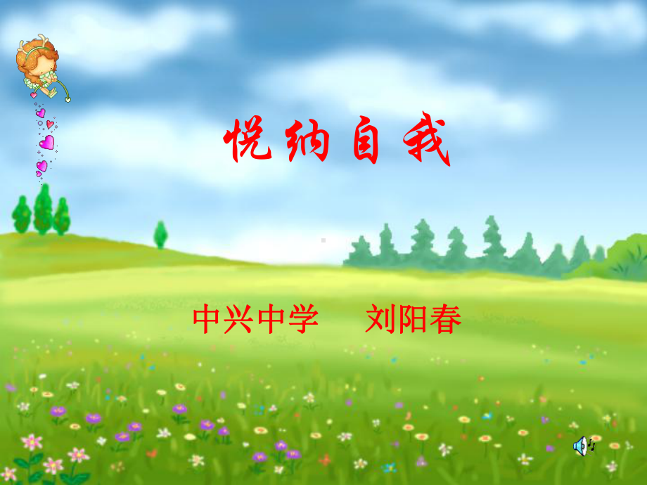 《悦纳自我》课件..ppt_第1页