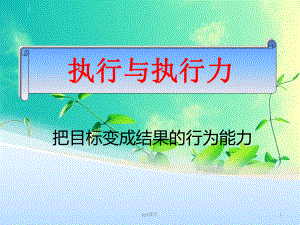 执行与执行力-ppt课件.ppt