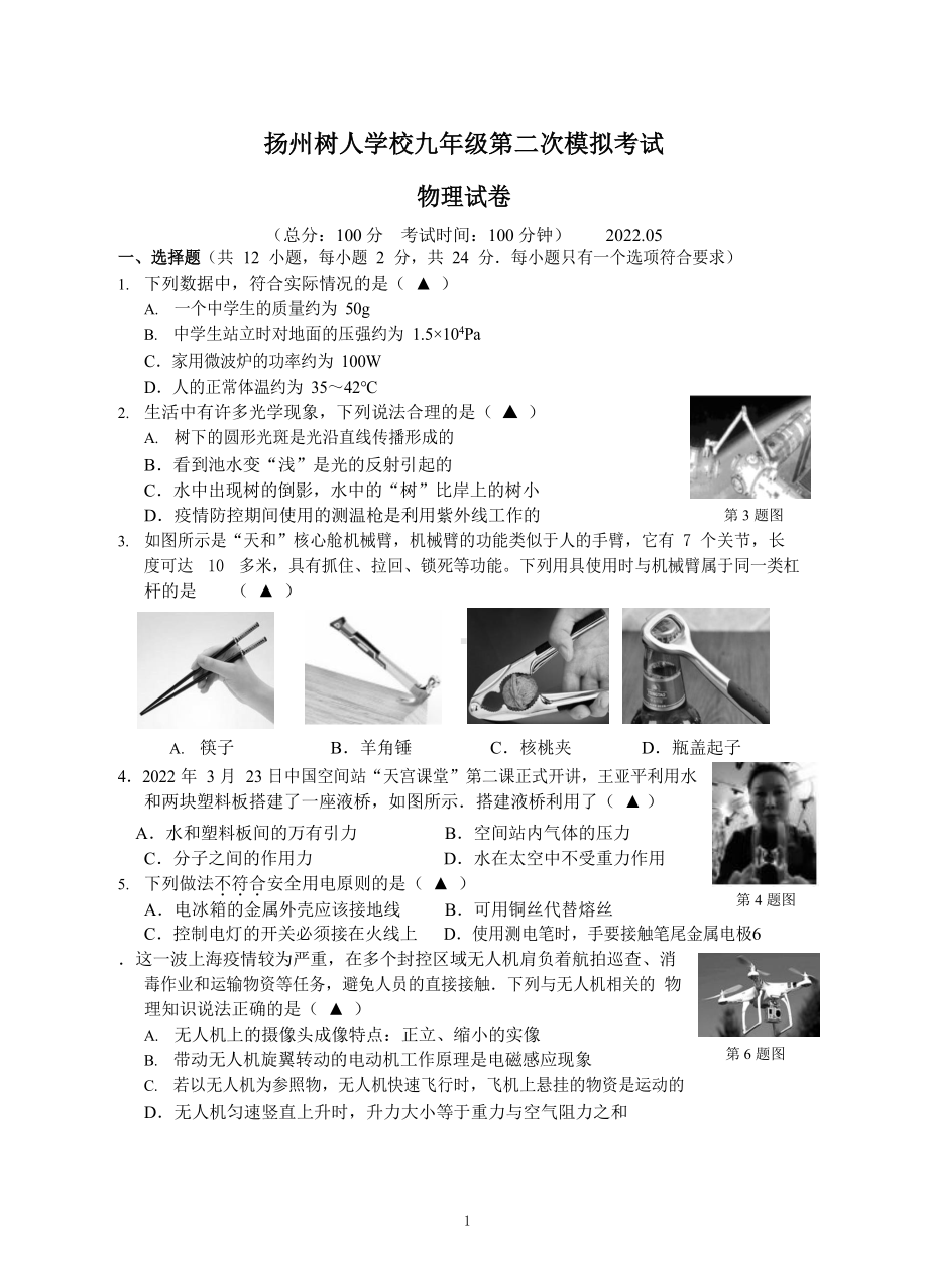 江苏省扬州树人教育集团2022届中考物理二模试卷及答案.pdf_第1页