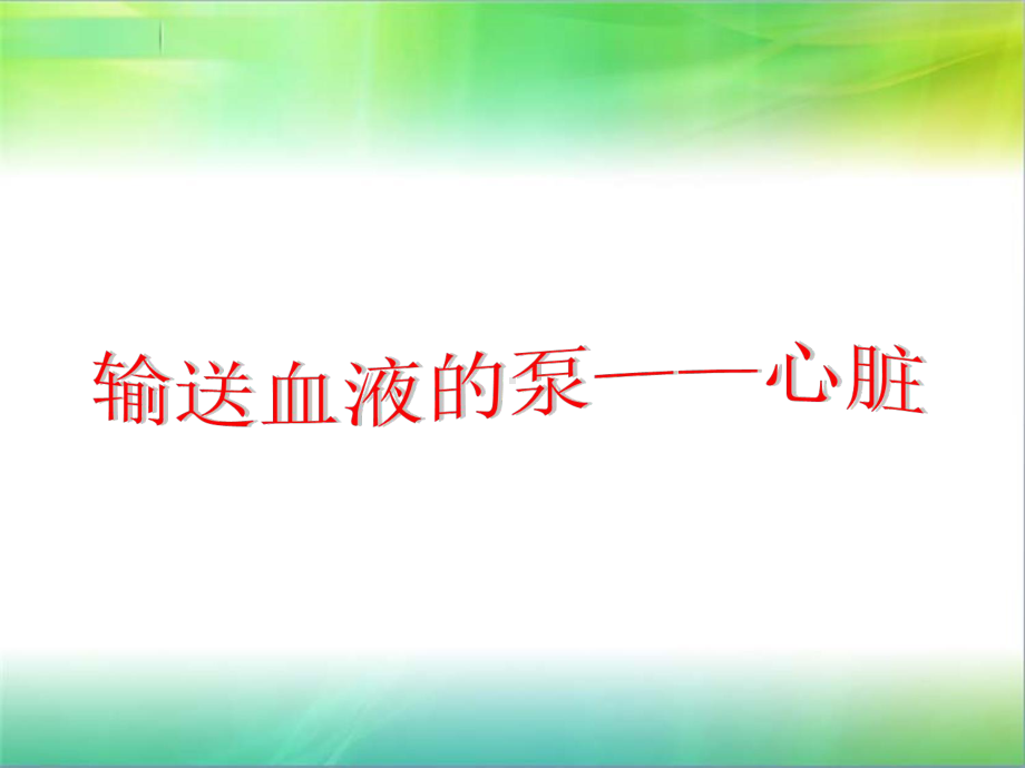 初中生物心脏PPT课件.ppt_第3页