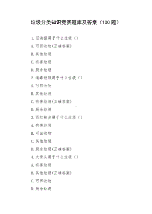 垃圾分类知识竞赛题库及答案（100题）.docx
