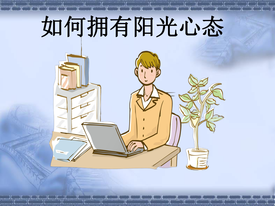 如何拥有阳光心态培训课件.ppt_第1页