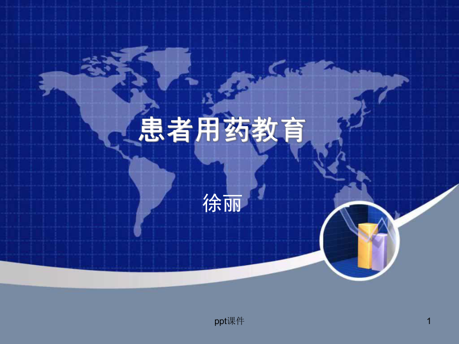 患者用药教育-ppt课件.ppt_第1页