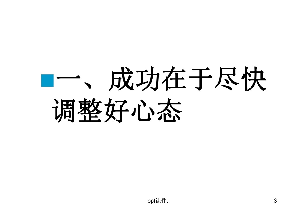 初中新学期主题班会ppt课件(同名586).ppt_第3页