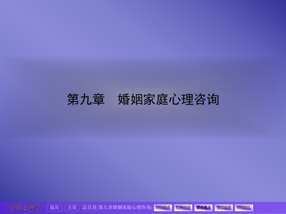 婚姻家庭心理咨询-ppt课件.ppt_第1页