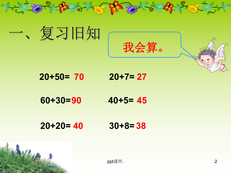 两位数加一位数和整十数公开课ppt课件.ppt_第2页