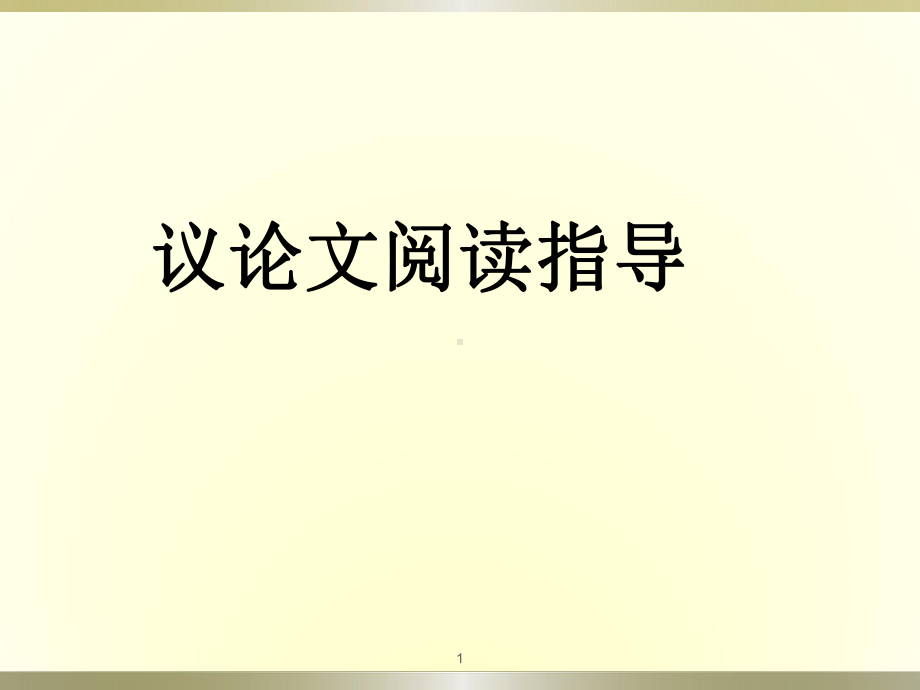 论点、论据、论证ppt课件.ppt_第1页