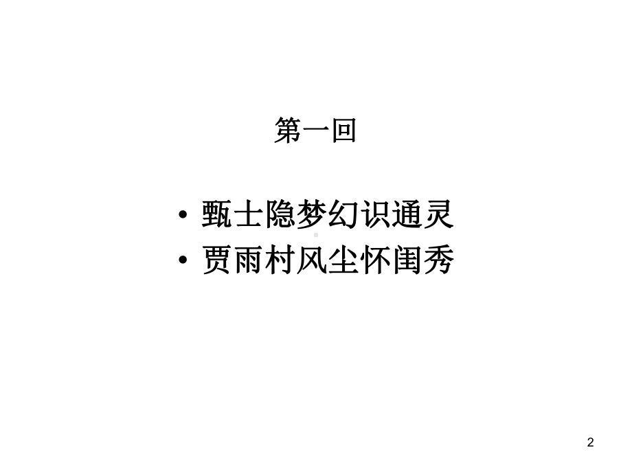 红楼梦前五回用PPT课件.ppt_第2页