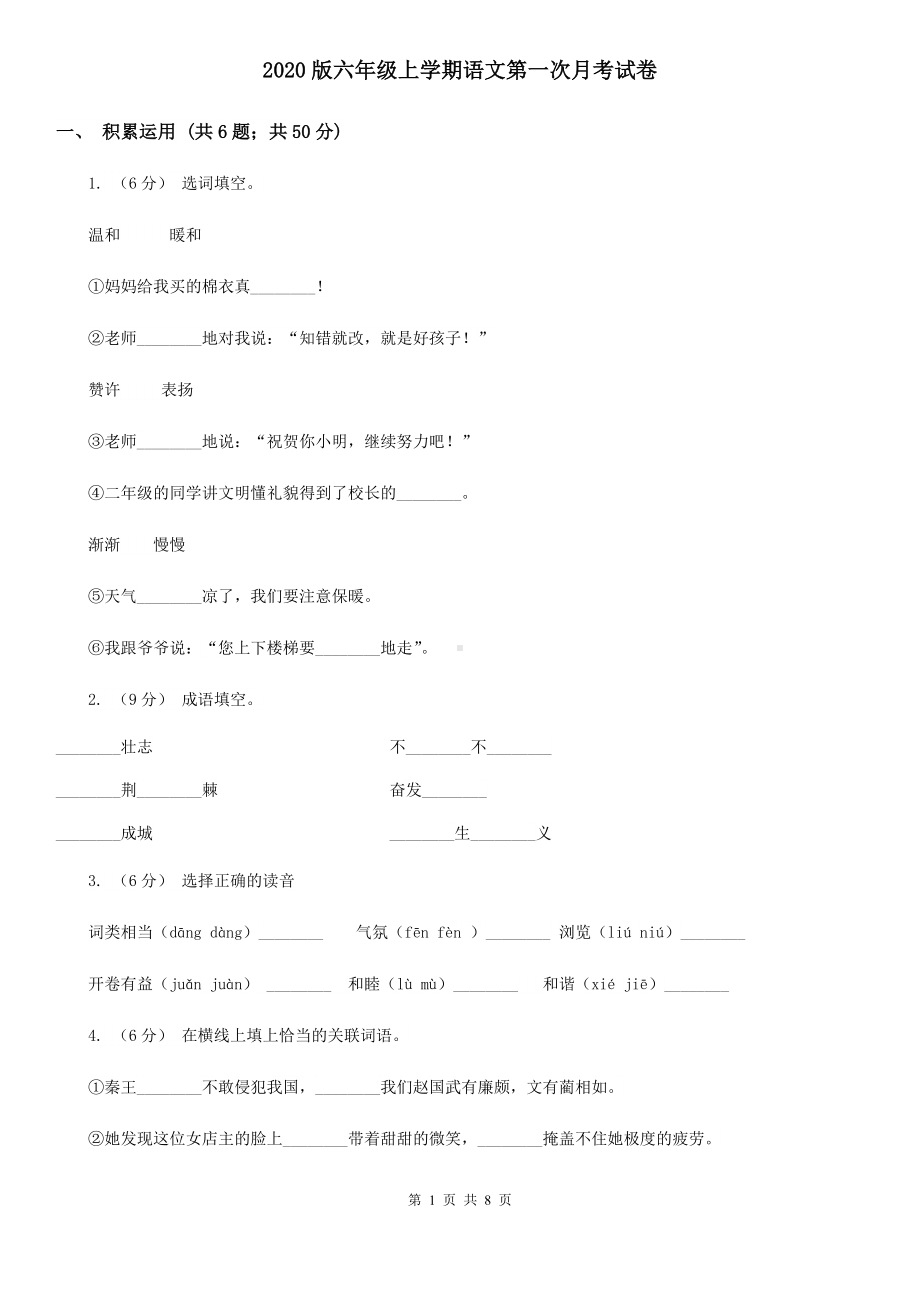 2020版六年级上学期语文第一次月考试卷(模拟).doc_第1页