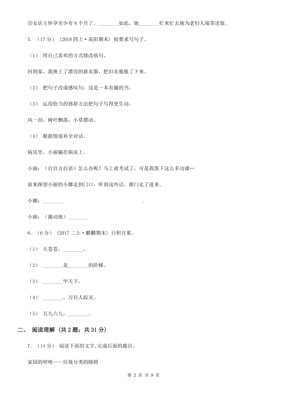 2020版六年级上学期语文第一次月考试卷(模拟).doc_第2页