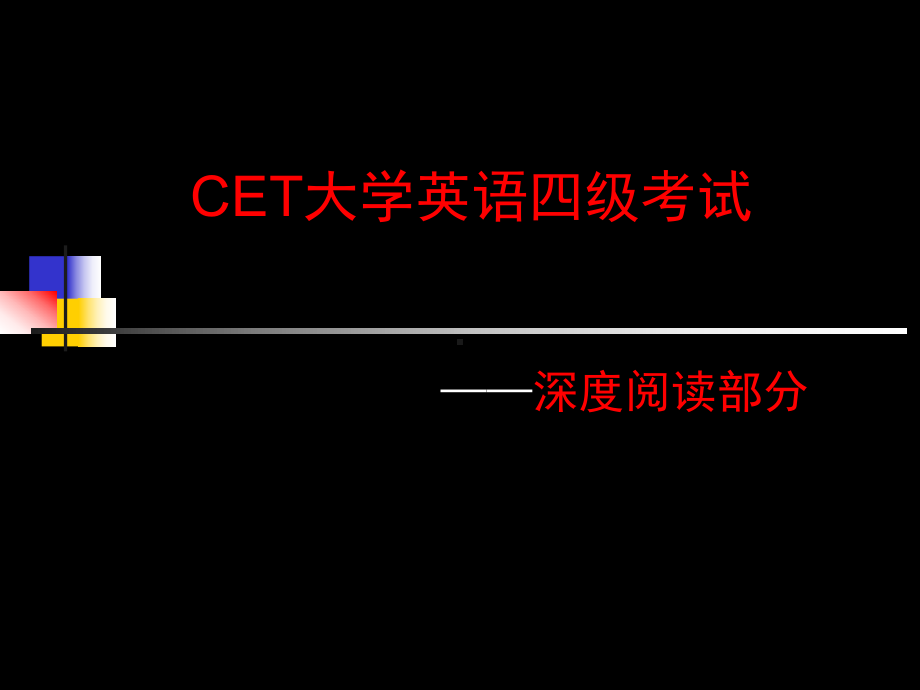 英语四级考试深度阅读课件-共92页.ppt_第1页