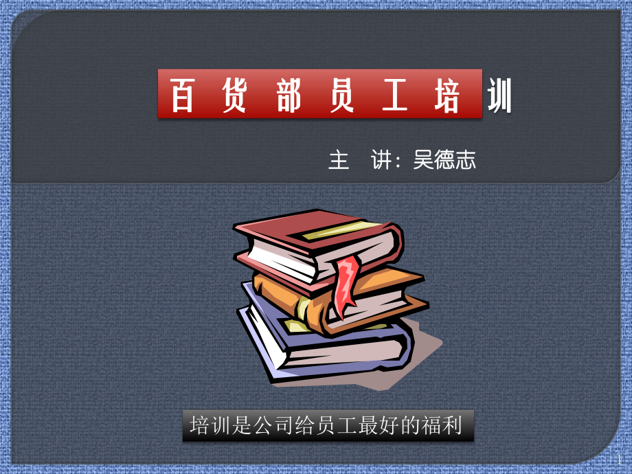 百货商场工作流程与三包规范PPT课件.ppt_第1页