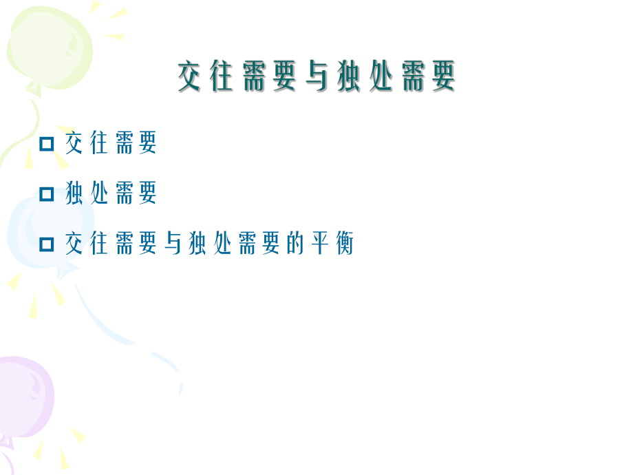 心理学人际交往课件.ppt_第3页