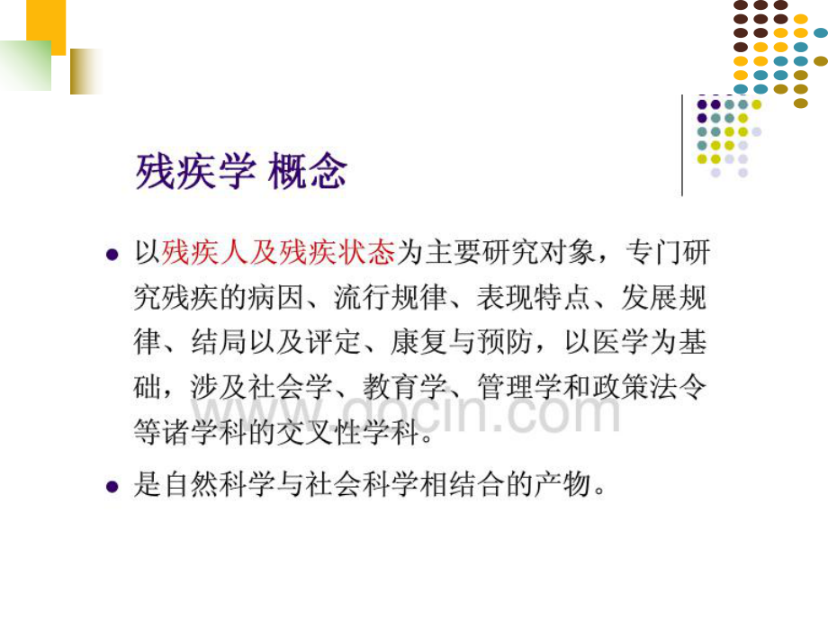 残疾学教学ppt课件.ppt_第2页