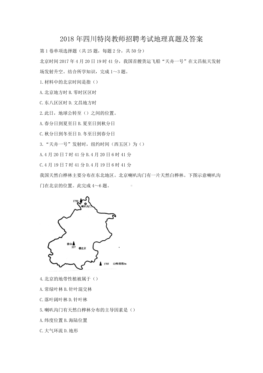 2018年四川特岗教师招聘考试地理真题及答案.doc_第1页