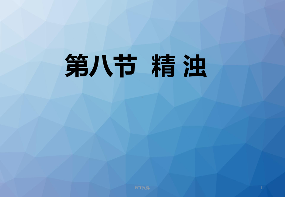 精浊-ppt课件.ppt_第1页