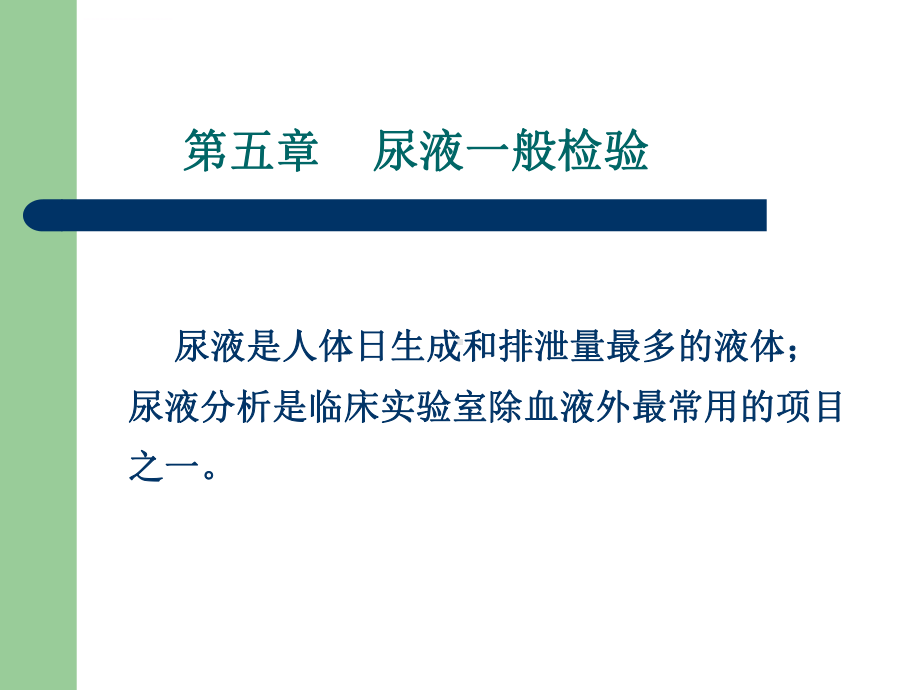 尿液的理学性质课件.ppt_第1页